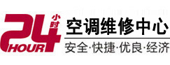 平泉24小时空调维修服务中心